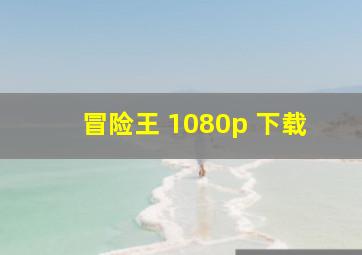 冒险王 1080p 下载